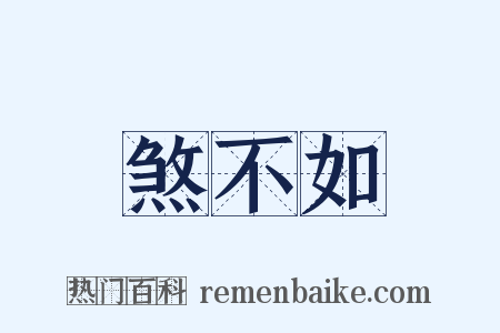 煞不如是什么意思的图片